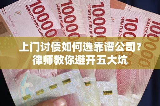 济南上门讨债如何选靠谱公司？律师教你避开五大坑